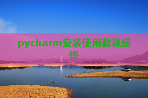 pycharm安装使用教程感悟